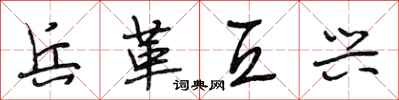 段相林兵革互兴行书怎么写