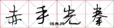 段相林赤手光拳行书怎么写