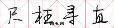 段相林尺枉寻直行书怎么写
