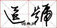 朱锡荣逗号草书怎么写