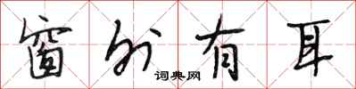 段相林窗外有耳行书怎么写
