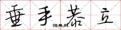 段相林垂手恭立行书怎么写