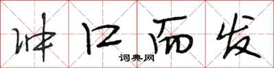 段相林冲口而发行书怎么写