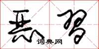 朱锡荣恶习草书怎么写