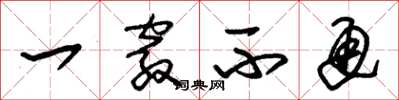 朱锡荣一窍不通草书怎么写