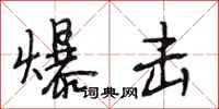 段相林爆击行书怎么写