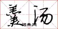 段相林羹汤行书怎么写
