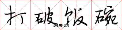 段相林打破饭碗行书怎么写