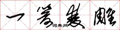 朱锡荣一箭双雕草书怎么写