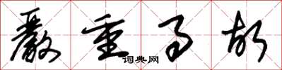朱锡荣严重事故草书怎么写