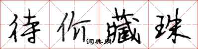 段相林待价藏珠行书怎么写