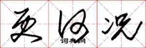 朱锡荣更何况草书怎么写