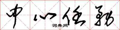 朱锡荣中心任务草书怎么写