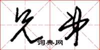 朱锡荣兄弟草书怎么写