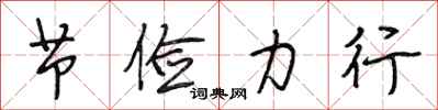段相林节俭力行行书怎么写