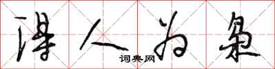 段相林得人为枭行书怎么写