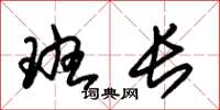 朱锡荣班长草书怎么写