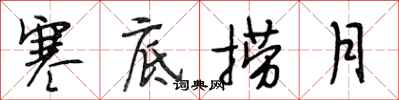 段相林寒底捞月行书怎么写