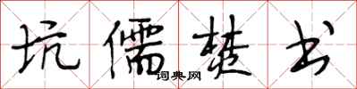 段相林坑儒焚书行书怎么写