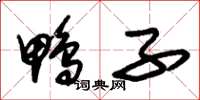 朱锡荣鸭子草书怎么写