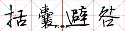 段相林括囊避咎行书怎么写