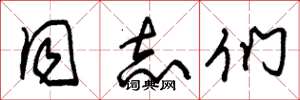 朱锡荣同志们草书怎么写