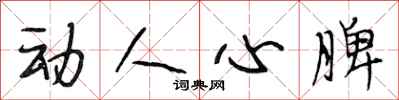 段相林动人心脾行书怎么写