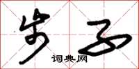 朱锡荣步子草书怎么写