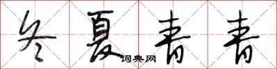 段相林冬夏青青行书怎么写