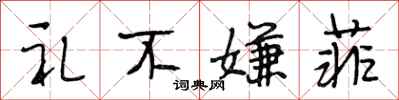 段相林礼不嫌菲行书怎么写