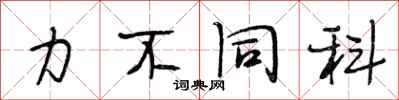 段相林力不同科行书怎么写