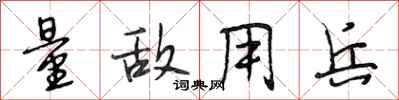 段相林量敌用兵行书怎么写