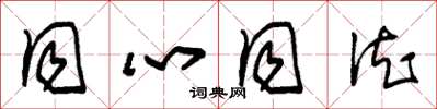 朱锡荣同心同德草书怎么写