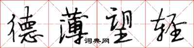 段相林德薄望轻行书怎么写
