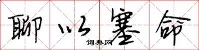 段相林聊以塞命行书怎么写