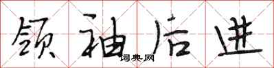 段相林领袖后进行书怎么写