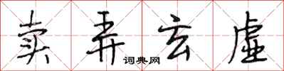 段相林卖弄玄虚行书怎么写