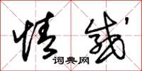 朱锡荣情感草书怎么写
