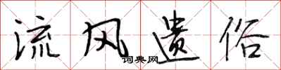 段相林流风遗俗行书怎么写
