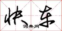朱锡荣快车草书怎么写