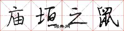 段相林庙垣之鼠行书怎么写