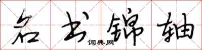 段相林名书锦轴行书怎么写