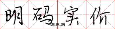段相林明码实价行书怎么写