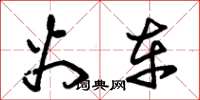 朱锡荣火车草书怎么写