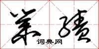 朱锡荣业绩草书怎么写