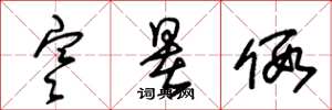 朱锡荣寒暑假草书怎么写