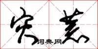 朱锡荣灾荒草书怎么写