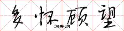 段相林多怀顾望行书怎么写