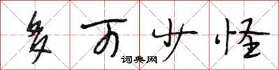 段相林多可少怪行书怎么写
