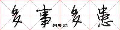 段相林多事多患行书怎么写